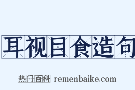 耳视目食造句是什么意思的图片